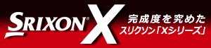 「スリクソン X シリーズ」新発売!