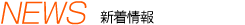 新着情報