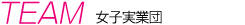 女子実業団
