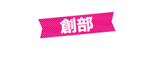 創部