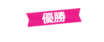 優勝