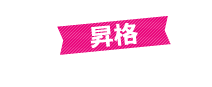 昇格