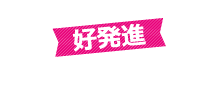 好発進