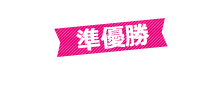 準優勝