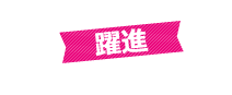 躍進