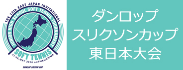 東日本大会