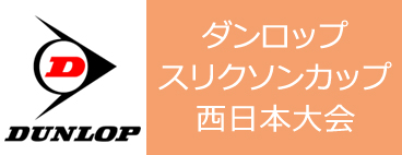 西日本大会